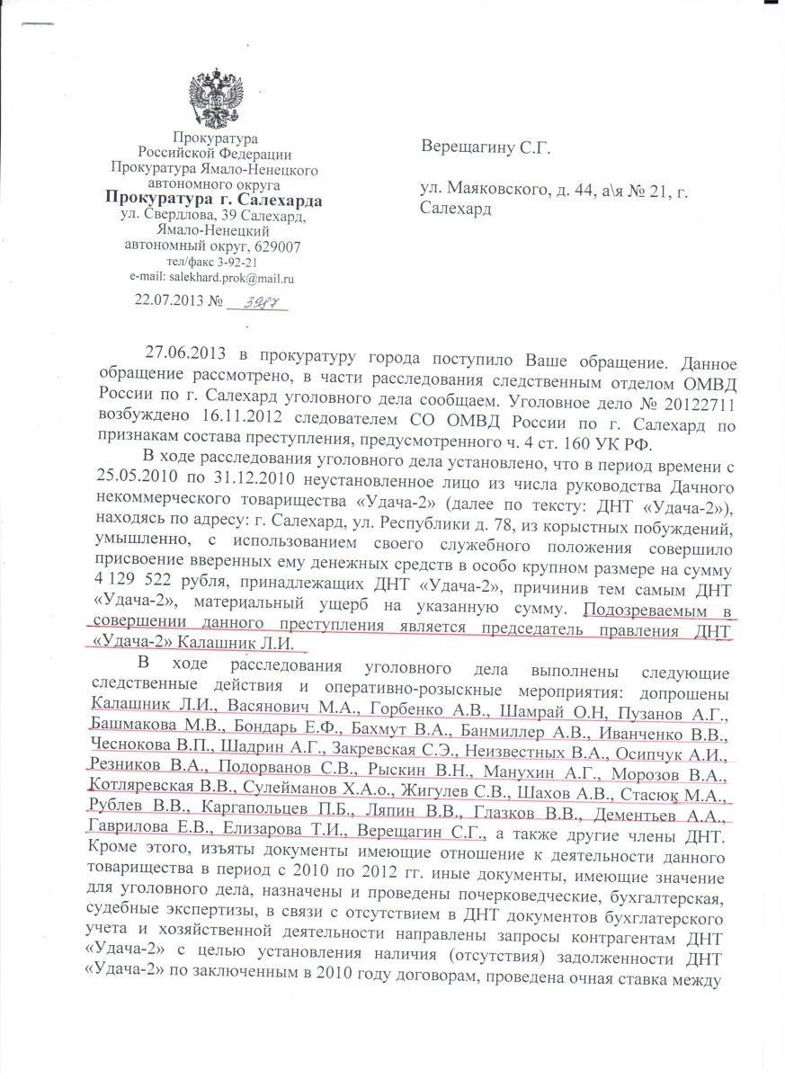 Ответ из прокуратуры на обращение Верещагина С.Г. от 22.07.2013 г. - ДНТ  “Север”